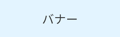バナー画像：テスト